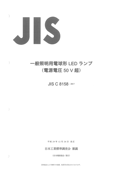 JIS C8158-2017 普通照明用電壓大于50V的自鎮(zhèn)流發(fā)光二極管燈 Self-ballasted LED-lamps for general lighting services by voltage > 50V