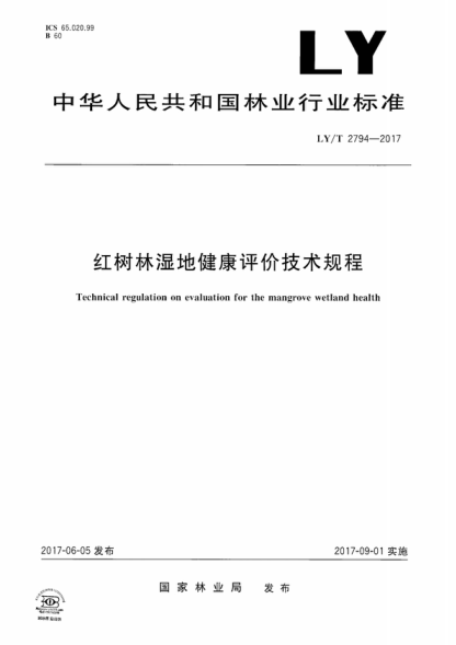 LY/T 2794-2017 紅樹林濕地健康評價技術(shù)規(guī)程 Technical regulation on evaluation for the mangrove wetland health