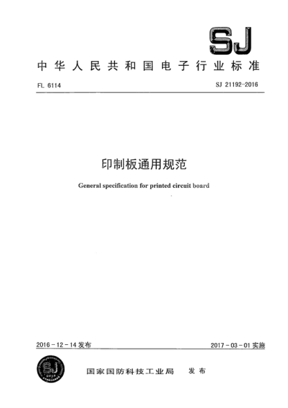 SJ 21192-2016 印制板通用規(guī)范 General specification for printed circuit board
