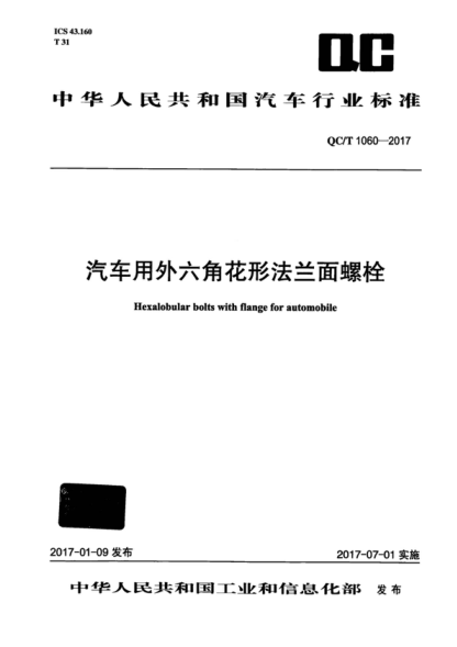 QC/T 1060-2017 汽車用外六角花形法蘭面螺栓 Hexalobular bolts with flange for automobile