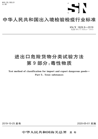 SN/T 1828.9-2019 進出口危險貨物分類試驗方法 第9部分：毒性物質(zhì) Test method of classification for import and export dangerous goods- Part 9: "Toxic substances