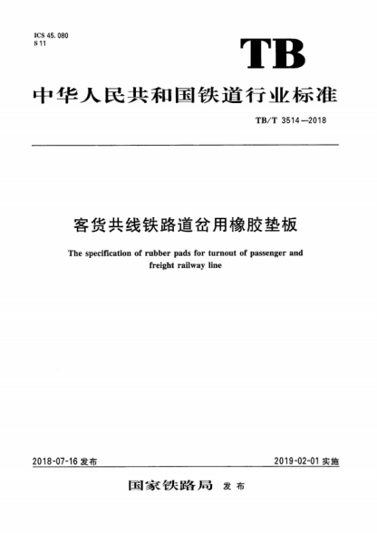TB/T 3514-2018 客貨共線鐵路道岔用橡膠墊板 The specification of rubber pads for turnout of passenger and freight railway line