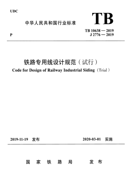 TB 10638-2019 鐵路專用線設(shè)計(jì)規(guī)范（試行） Code for Design of Railway Industrial Siding (Trial )