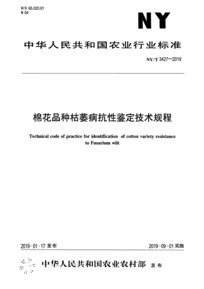 NY/T 3427-2019 棉花品種枯萎病抗性鑒定技術(shù)規(guī)程 Technical code of practice for identification of cotton variety resistance to Fusarium wilt