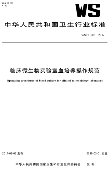 WS/T 503-2017 臨床微生物實驗室血培養(yǎng)操作規(guī)范 Operating procedures of blood culture for linical microbiology laboratory