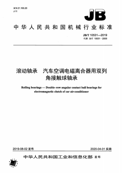 JB/T 10531-2019 滾動軸承 汽車空調(diào)電磁離合器用雙列角接觸球軸承 Rolling bearings-Double-row angular contact ball bearings for electromagnetic clutch of car air-conditioner