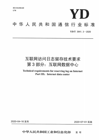 YD/T 3641.3-2020 互聯(lián)網(wǎng)訪問日志留存技術(shù)要求 第3部分：互聯(lián)網(wǎng)數(shù)據(jù)中心 Technical requirements for reserving log on Internet Part III: Internet data center