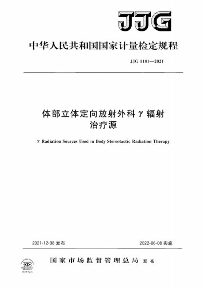 JJG 1181-2021 體部立體定向放射外科&gamma;輻射治療源檢定規(guī)程 Verification Regulation of&nbsp;&gamma; Radiation&nbsp; Sources&nbsp;Used in Body Stereotactic Radiation Therapy
