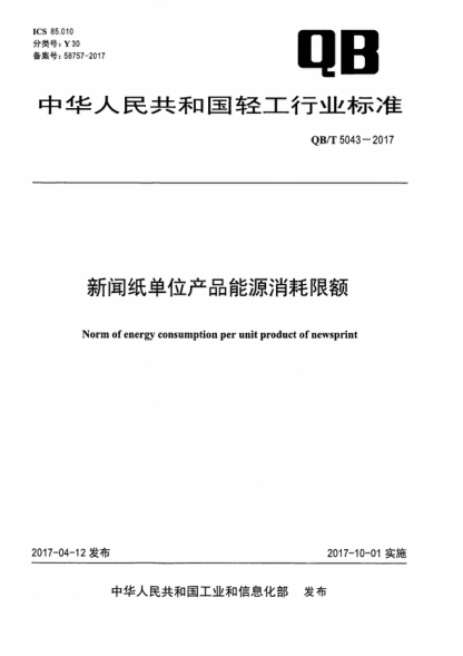 QB/T 5043-2017 新聞紙單位產(chǎn)品能源消耗限額 Norm of energy consumption per unit product of newsprint