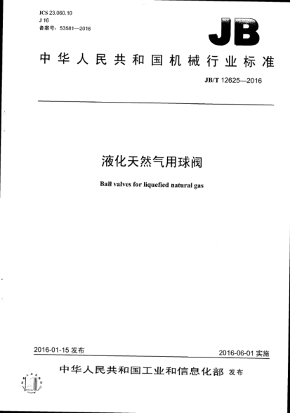 JB/T 12625-2016 液化天然氣用球閥 Ball valves for liquefied natural gas