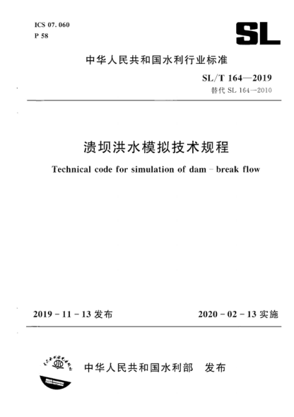 SL/T 164-2019 潰壩洪水模擬技術(shù)規(guī)程 Technical code for simulation of dam-break flow
