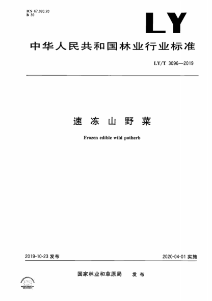 LY/T 3096-2019 速凍山野菜 Frozen edible wild potherb
