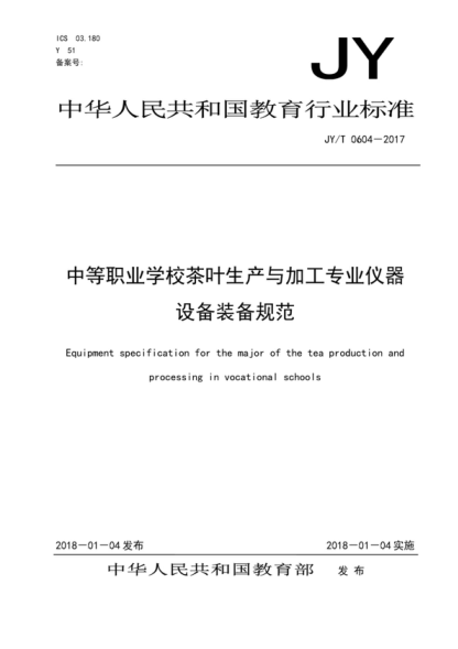 JY/T 0604-2017 中等職業(yè)學校茶葉生產(chǎn)與加工專業(yè)儀器設(shè)備裝備規(guī)范 Equipment specification for the major of the tea production and processing in vocational schools