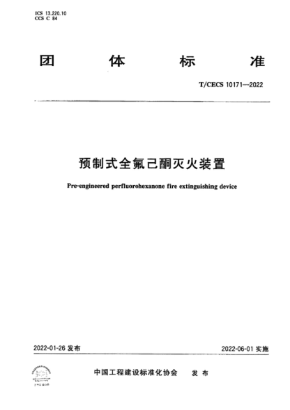 T/CECS 10171-2022 預(yù)制式全氟己酮滅火裝置 Pre-engineered perfluorohexanone fire extinguishing device