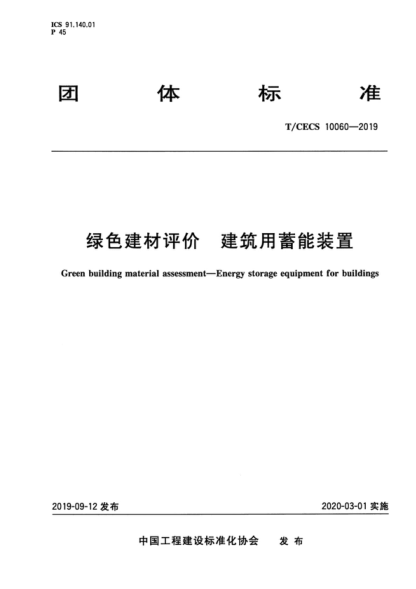 T/CECS 10060-2019 綠色建材評(píng)價(jià) 建筑用蓄能裝置 Green building material assessment-Energy storage equipment for buildings