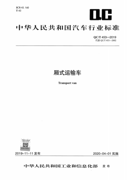 QC/T 453-2019 廂式運(yùn)輸車 Transport van