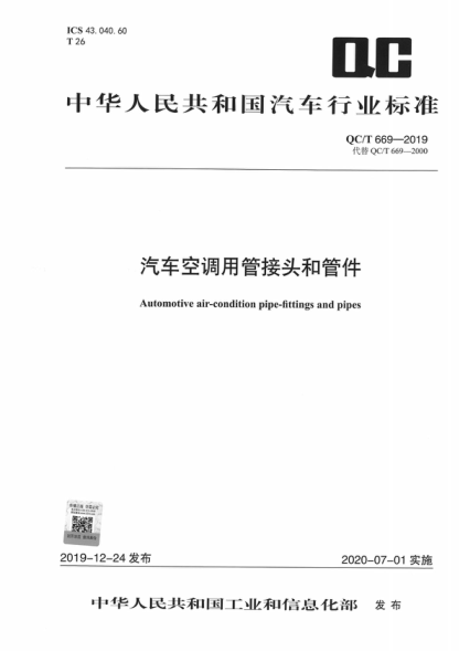 QC/T 669-2019 汽車空調(diào)用管接頭和管件 Automotive air-condition pipe-fittings and pipes