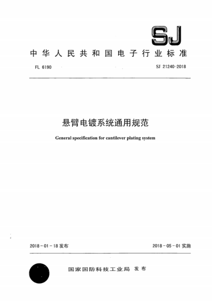 SJ 21240-2018 懸臂電鍍系統(tǒng)通用規(guī)范 General specification for cantilever plating system
