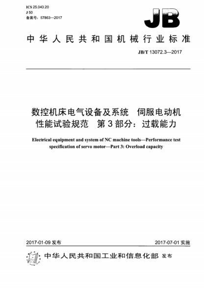 JB/T 13072.3-2017 數(shù)控機床電氣設(shè)備及系統(tǒng) 伺服電動機性能試驗規(guī)范 第3部分:過載能力 Electrical equipment and system of NC machine tools--Performance test specification of servo motor--Part 3:Overload capacity