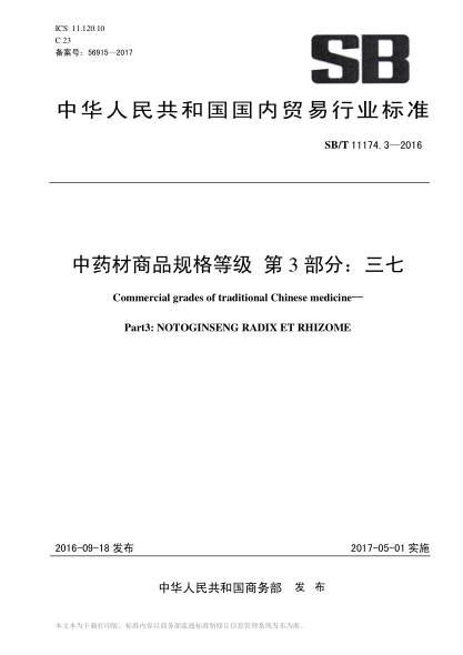 SB/T 11174.3-2016 中藥材商品規(guī)格等級(jí) 第3部分：三七 Commercial grades of traditional Chinese medicine&mdash; Part3: NOTOGINSENG RADIX ET RHIZOME