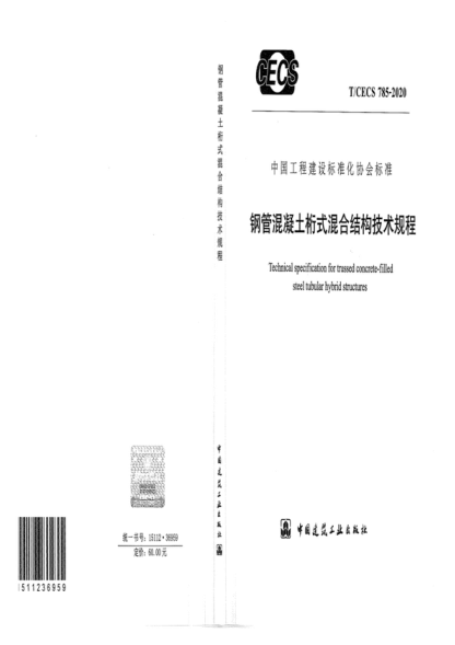 T/CECS 785-2020 鋼管混凝土桁式混合結(jié)構(gòu)技術(shù)規(guī)程 Technical specification for trussed concrete-filled steel tubular hybrid structures
