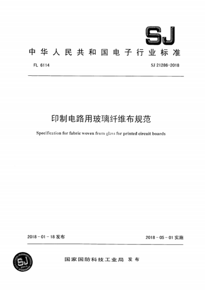 SJ 21286-2018 印制電路用玻璃纖維布規(guī)范 Specification for fabric woven from glass for printed circuit boards