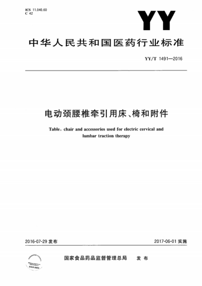 YY/T 1491-2016 電動頸腰椎牽引用床、椅和附件 Table, chair and accessories used for electric cervical and lumbar traction therapy