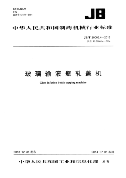 JB/T 20005.4-2013 玻璃輸液瓶軋蓋機(jī) Glass infusion bottle capping machine
