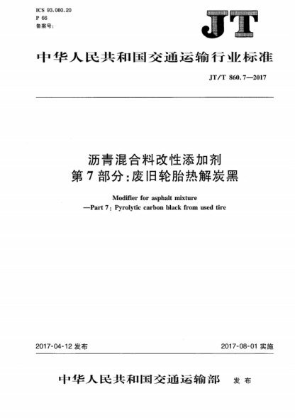 JT/T 860.7-2017 瀝青混合料改性添加劑 第7部分：廢舊輪胎熱解炭黑 Modifier for asphalt mixture -Part 7: Pyrolytic carbon black from used tire