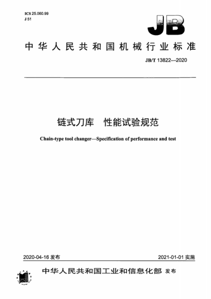 JB/T 13822-2020 鏈?zhǔn)降稁?性能試驗(yàn)規(guī)范 Chain-type tool changer&mdash;Specification of performance and test