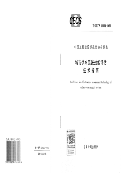 T/CECS 20001-2020 城市供水系統(tǒng)效能評(píng)估技術(shù)指南 Guidelines for effectiveness assessment technology of urban water supply system