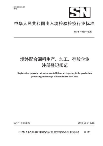 SN/T 4989-2017 境外配合飼料生產(chǎn)、加工、存放企業(yè)注冊登記規(guī)范 Registration procedure of overseas establishments engaging in the production, processing and storage of formula feed for China