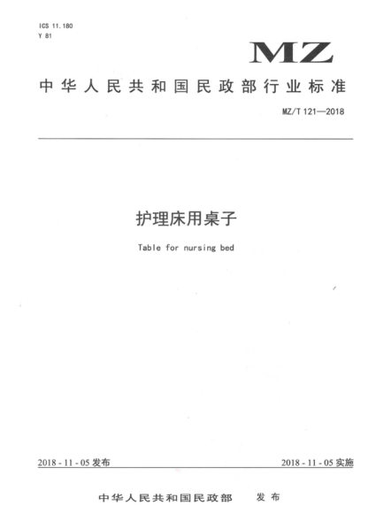 MZ/T 121-2018 護(hù)理床用桌子 Table for nursing bed