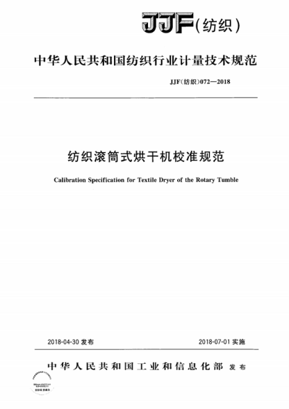 JJF (紡織) 072-2018 紡織滾筒式烘干機(jī)校準(zhǔn)規(guī)范 Calibration Specification for Textile Dryer of the Rotary Tumble