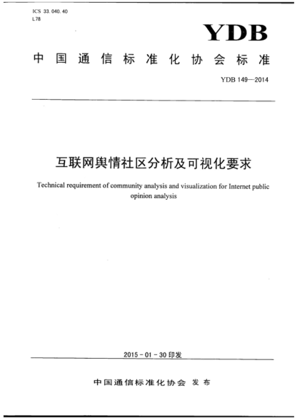 YDB 149-2014 互聯(lián)網(wǎng)輿情社區(qū)分析及可視化要求 Technical requirement of community analysis and visualization for Internet public opinion analysis