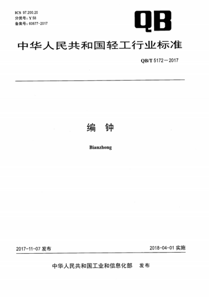 QB/T 5172-2017 編鐘 Bianzhong