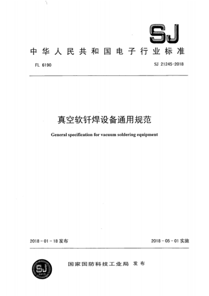 SJ 21245-2018 真空軟釬焊設(shè)備通用規(guī)范 General specification for vacuum soldering equipment