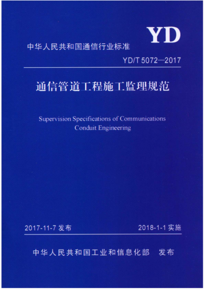 YD/T 5072-2017 通信管道工程施工監(jiān)理規(guī)范 Supervision Specifications of Communications Conduit Engineering