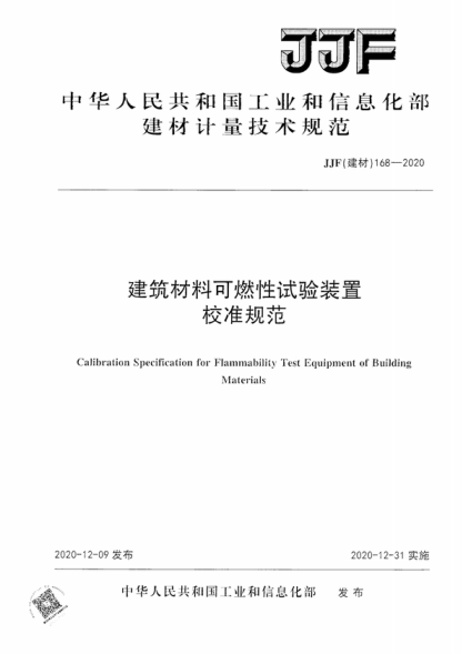 JJF (建材) 168-2020 建筑材料可燃性試驗(yàn)裝置校準(zhǔn)規(guī)范 Calibration Specification for Flammability Test Equipment of Building Materials
