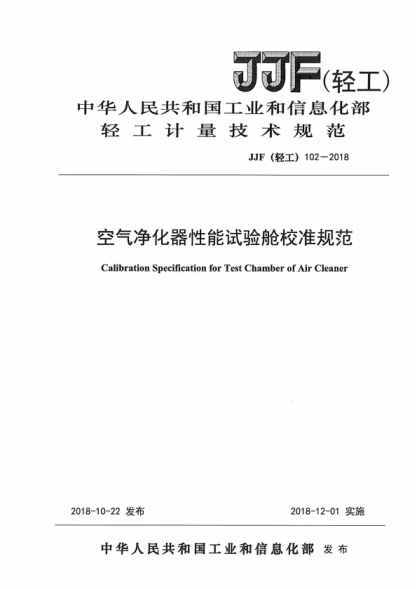 JJF (輕工) 102-2018 空氣凈化器性能試驗艙校準(zhǔn)規(guī)范 Calibration Specification for Test Chamber of Air Cleaner