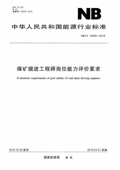 NB/T 10059-2018 煤礦掘進工程師崗位能力評價要求 Evaluation requirements of post ability of coal mine driving engineer