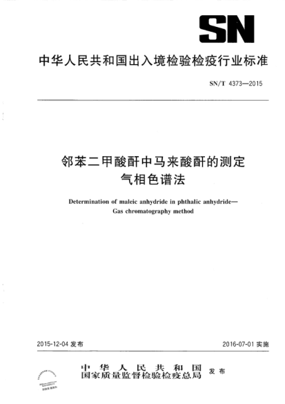 SN/T 4373-2015 鄰苯二甲酸酐中馬來酸酐的測定 氣相色譜法 Determination of maleic anhydride in phthalic anhydride -- Gas chromatography method