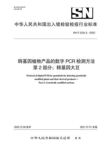 SN/T 5334.2-2020 轉基因植物產品的數(shù)字PCR檢測方法 第2部分：轉基因大豆 Protocol of digital PCR for quantitatively detecting genetically modified plants and their derived products- Part 2: Genetically modified soybean