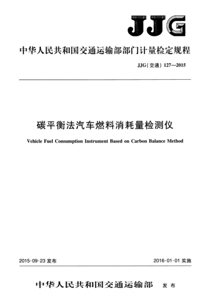 JJG (交通) 127-2015 碳平衡法汽車燃料消耗量檢測(cè)儀檢定規(guī)程 Verification Regulation of Vehicle Fuel Consumption Instrument Based on Carbon Balance Method