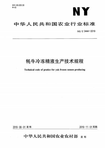 NY/T 3444-2019 牦牛冷凍精液生產(chǎn)技術(shù)規(guī)程 Technical code of pratice for yak frozen semen producing