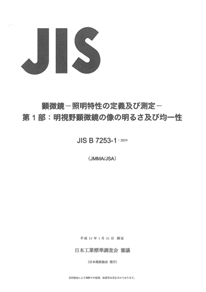 JIS B7253-1-2019 顯微鏡--照明特性的定義和測量--第1部分:明亮場顯微鏡中的圖像亮度和均勻性 Microscopes -&nbsp;Definition and measurement of illumination properties - Part 1: Image brightness and uniformity in bright field microscopy