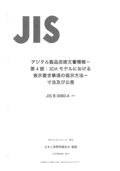 JIS B0060-4-2017 數(shù)字技術產品文檔（DTPD）--第4部分：3D標注模型表示方法--尺寸和公差 Digital technical product documentation (DTPD) -- Part 4: Indication of annotation for 3D annotated model -- Dimensions and dimensional tolerances