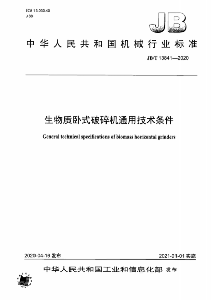 JB/T 13841-2020 生物質(zhì)臥式破碎機(jī)通用技術(shù)條件 General technical specifications of biomass horizontal grinders