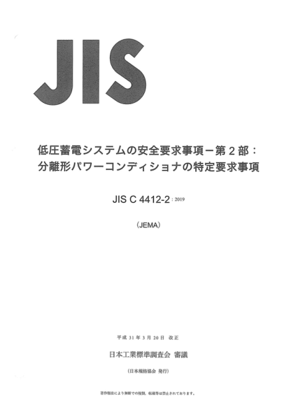JIS C4412-2-2019 蓄電系統(tǒng)安全要求事項--第2集:分離型功率調(diào)節(jié)器的特殊要求 Safety requirements for low-voltage energy storage systems-Part 2: Particular requirements for Separation type power conditioner<br />&nbsp;