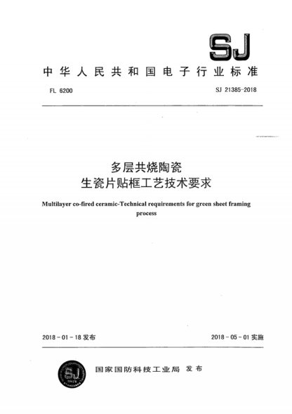 SJ 21385-2018 多層共燒陶瓷 生瓷片貼框工藝技術(shù)要求 Multilayer co-fired ceramic-Technical requirements for green sheet framing process